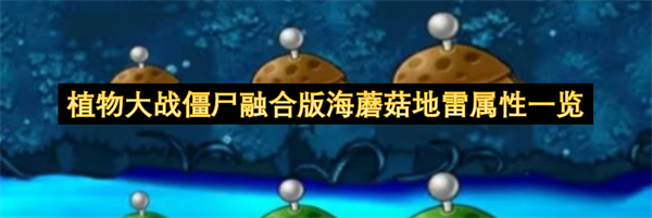 植物大战僵尸融合版海蘑菇地雷属性详解 2026年最新三阶段成长机制与爆破伤害一览