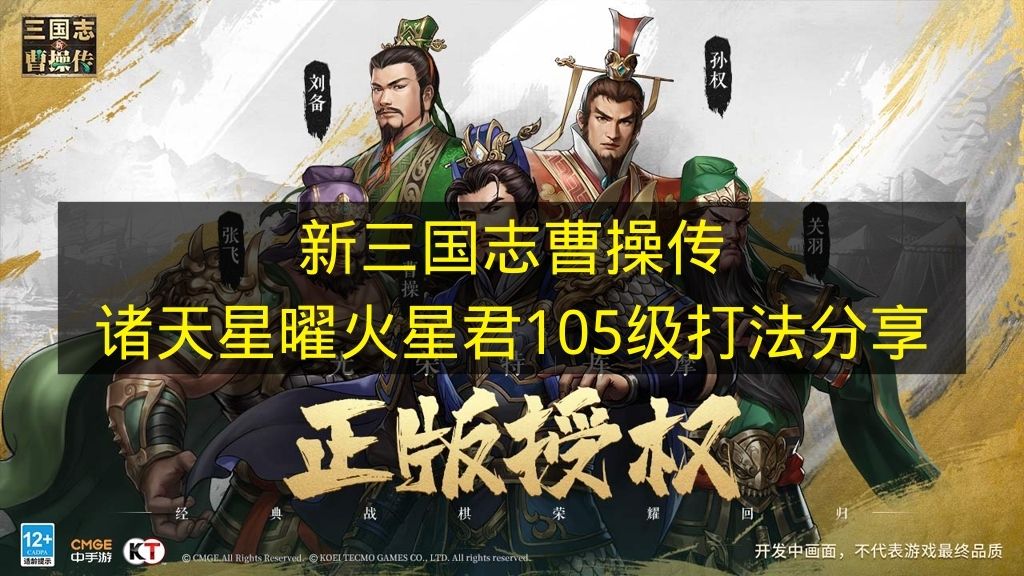 新三国志曹操传诸天星曜火星君105级怎么打　周瑜吕布甄姬速通阵容详细教程与实战技巧