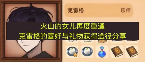 火山的女儿再度重逢 克雷格喜欢什么礼物 2026年克雷格好感度提升全攻略