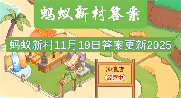 蚂蚁新村11月19日答案更新2026 智慧景区管理师主要职责是什么