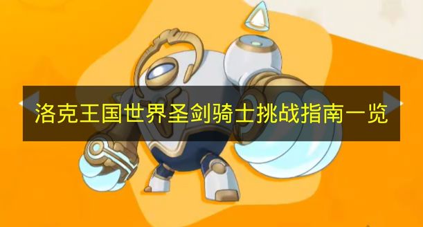 洛克王国世界圣剑骑士怎么打 2026年最新挑战攻略与火系精灵搭配技巧
