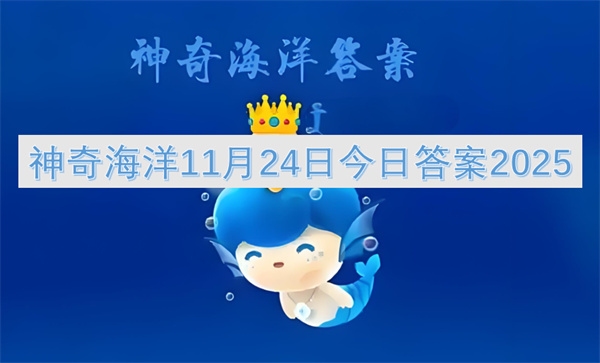 神奇海洋2026年11月24日答案 黑尾斑鲷尾巴上有黑色斑点 神奇海洋今日答题解析