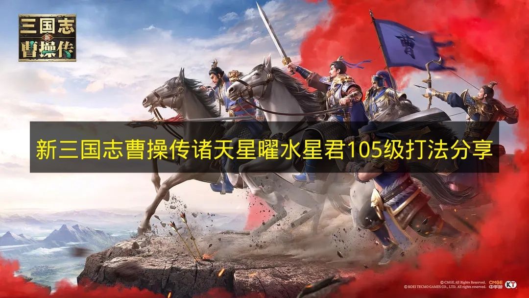 《新三国志曹操传》诸天星曜水星君105级打法分享