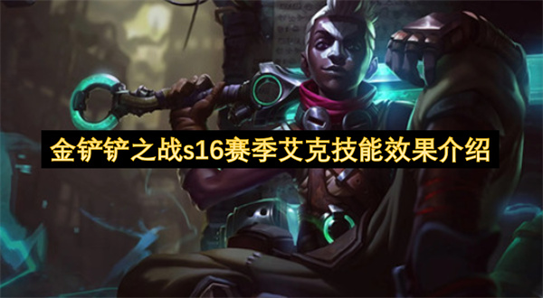 金铲铲之战S16艾克技能详解 时光交错效果与2费祖安耀光使搭配攻略 2026最新版