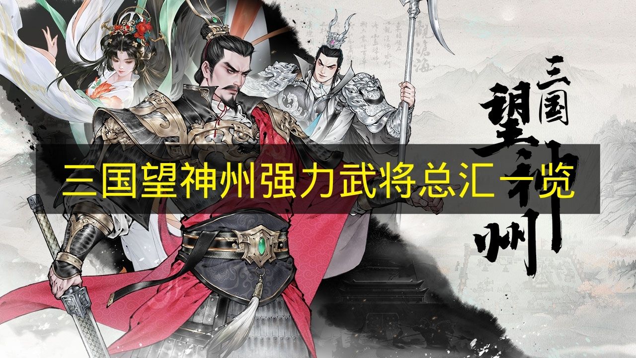 《三国望神州》强力武将总汇一览