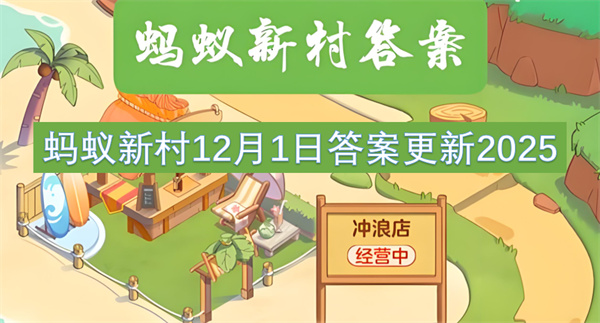 蚂蚁新村12月1日答案更新2026 农村集体经济经理人是干啥的