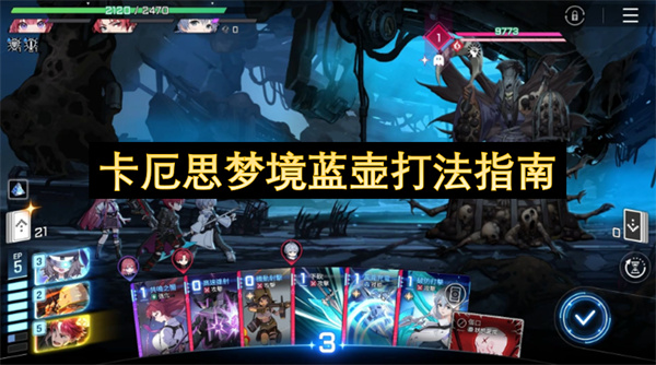 卡厄思梦境蓝壶怎么打？三连爪击躲避技巧与复苏机制应对全攻略　蓝壶BOSS详细打法流程图解