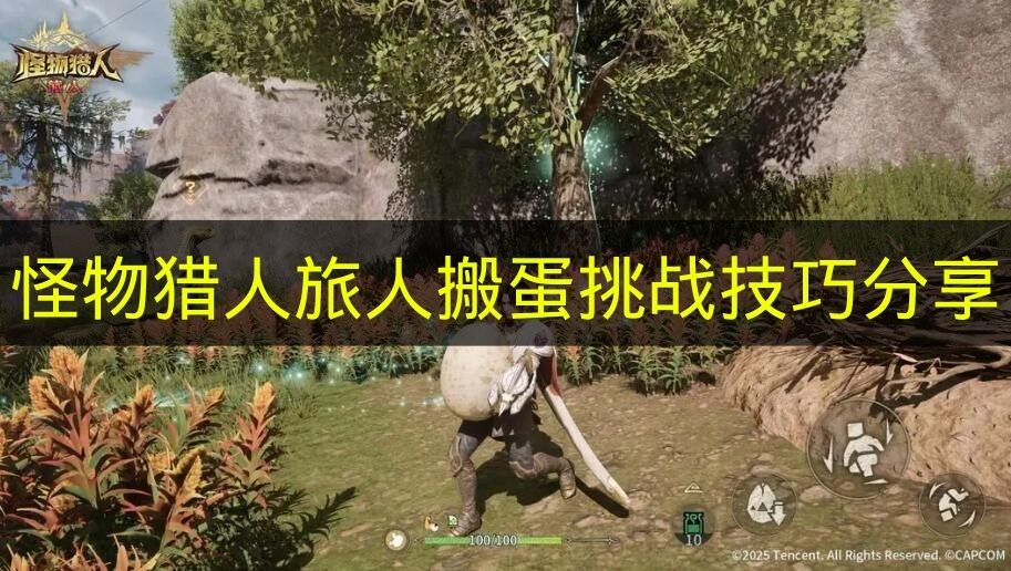 《怪物猎人旅人》搬蛋挑战技巧分享