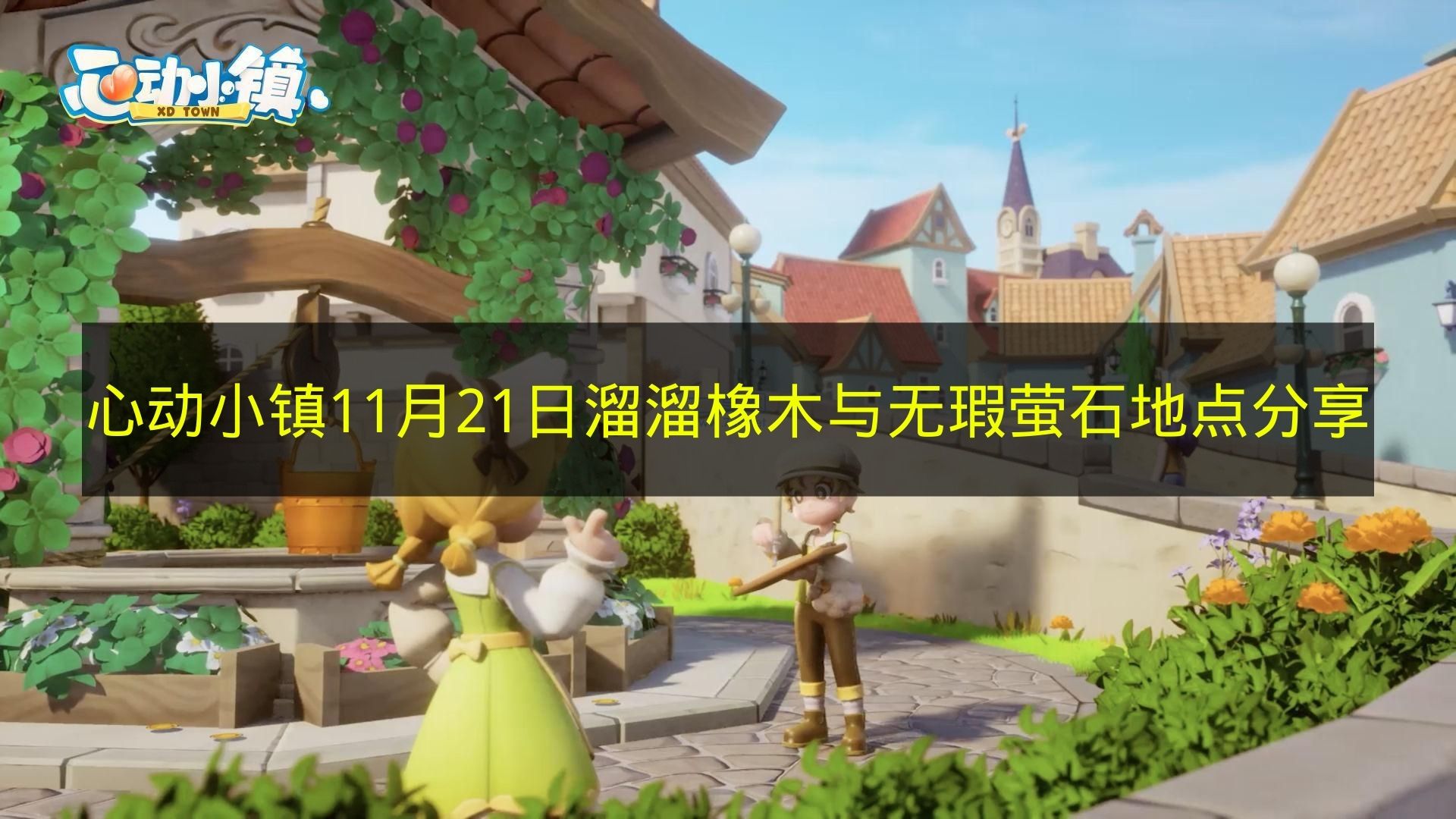 《心动小镇》11月21日溜溜橡木与无瑕萤石地点分享