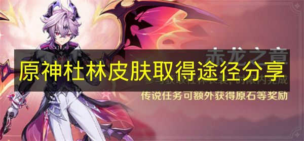 《原神》杜林皮肤取得途径分享