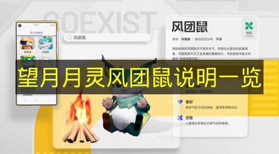 望月风团鼠图鉴详解 2026年巽风属性伴随类月灵介绍
