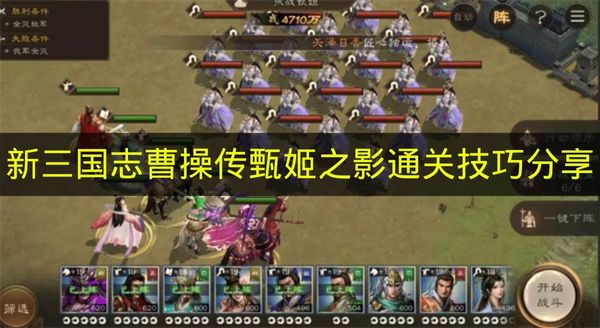 《新三国志曹操传》甄姬之影通关技巧分享