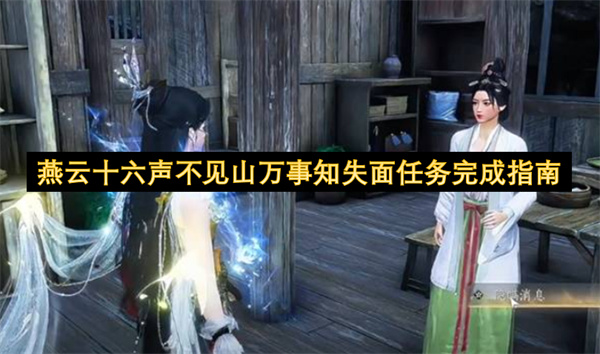 燕云十六声不见山万事知失面任务全流程攻略 2026最新版