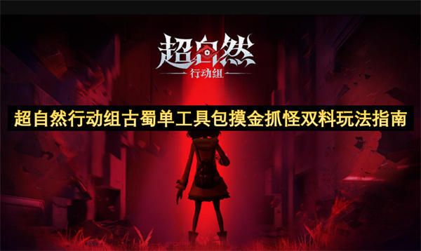 超自然行动组古蜀地图单工具包玩法2026年摸金抓怪双收益指南