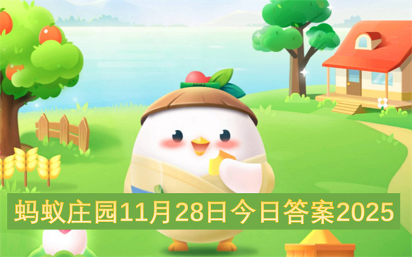 蚂蚁庄园11月28日今日答案2025