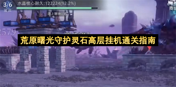 荒原曙光守护灵石高层挂机通关指南