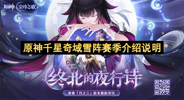 原神千星奇域雪阵赛季2026年玩法详解 雪阵赛季时间安排与积分获取规则