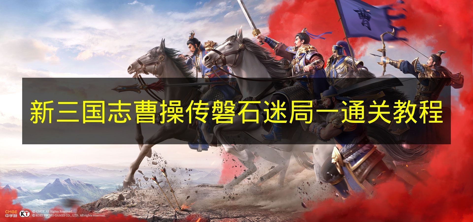《新三国志曹操传》磐石迷局一通关教程