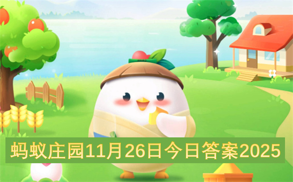 蚂蚁庄园11月26日题目截图负鼠是不是老鼠