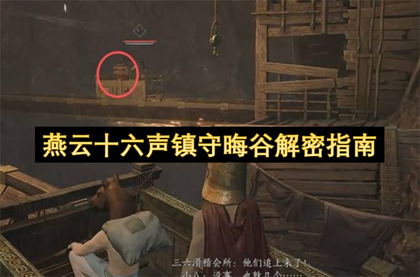 燕云十六声晦谷机关解谜示意图
