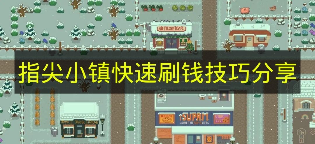 指尖小镇快速刷钱技巧分享