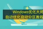 Windows优化大师自动优化启动分区教程 2026年最新版详细步骤