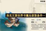洛克王国世界书魔虫怎么获得 2026年最新获取条件全流程详解
