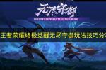 王者荣耀终极觉醒无尽守御玩法攻略 2026年三人组队守塔技巧全解析