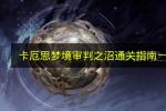 卡厄思梦境审判之沼通关攻略 2026年风属性阵容搭配与山神瘟神打法详解
