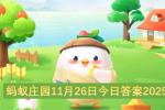蚂蚁庄园11月26日答案2026 负鼠是老鼠吗 手肘麻筋是什么