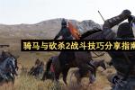 骑马与砍杀2霸主战斗技巧全攻略 2026年最新军团管理与攻城战术分享