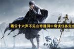 燕云十六声不见山洞中奇谈任务攻略 2026最新洞中奇谈奇遇全流程详解