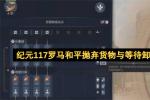 纪元117罗马和平抛弃货物与等待卸载使用技巧 2026年最新贸易优化指南