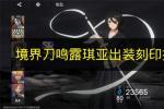 境界刀鸣露琪亚2026年最强出装刻印搭配攻略 露琪亚装备怎么选 刻印属性优先级详解