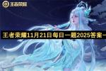 王者荣耀每日一题2026年11月21日答案汇总 WZ巅峰赛系统共创获奖方案解析