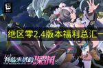 绝区零2.4版本福利汇总 2026最新兑换码+登录奖励+抽卡资源全整理