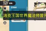 洛克王国世界魔法师晋升任务攻略 2026年新手入门详细教学