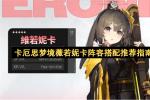 卡厄思梦境薇若妮卡阵容搭配推荐2026年最新指南 薇若妮卡怎么组队最强