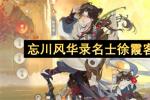 忘川风华录徐霞客养成攻略2026 最新流连游记风物机制详解