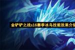 金铲铲之战S16赛季冰鸟技能详解 1费弗雷尔卓德神谕者冰霜控制流玩法