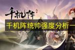 千机阵统帅强度排行榜2026 最强统帅推荐与实战搭配指南