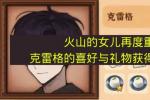 火山的女儿再度重逢 克雷格喜欢什么礼物 2026年克雷格好感度提升全攻略