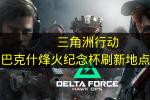 三角洲行动巴克什烽火纪念杯刷新点汇总 2026年最新九个必蹲位置