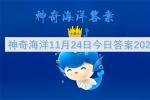 神奇海洋2026年11月24日答案 黑尾斑鲷尾巴上有黑色斑点 神奇海洋今日答题解析