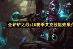 金铲铲之战S16艾克技能详解 时光交错效果与2费祖安耀光使搭配攻略 2026最新版