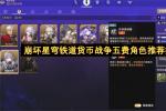 崩坏星穹铁道货币战争五费角色推荐2026 最强五费卡搭配攻略