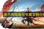 英杰传凤笛焚军陆逊登场 2026年新武将与焦尾灼韵宝物详解