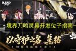 境界刀鸣灵具开发位置在哪 2026年最新灵具副本玩法与刻印保底攻略