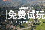 《战地6》免费周2026年11月25日晚8点开启 免费玩到12月2日 三张地图四大模式全开放
