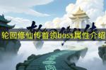 轮回修仙传首领BOSS属性大全 2026年最新十大Boss技能与弱点解析
